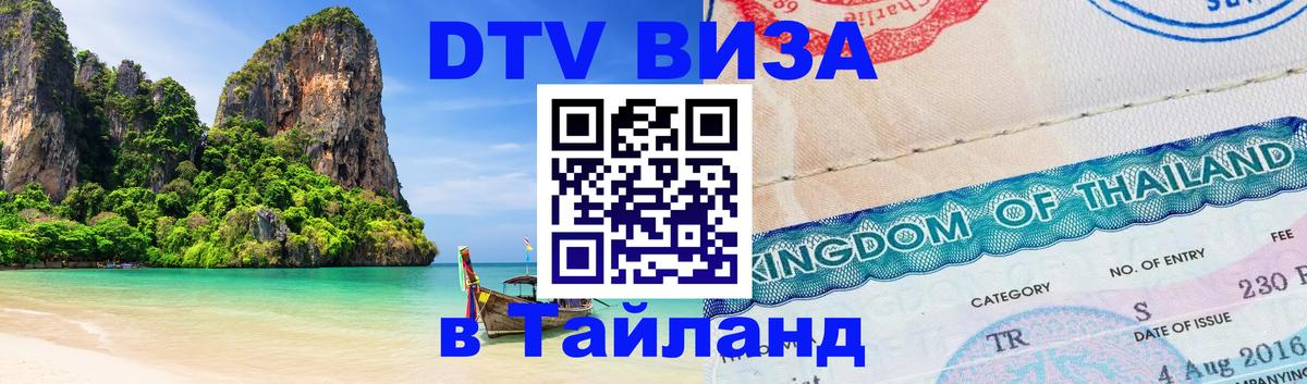 Электронная виза DTV в Тайланд 