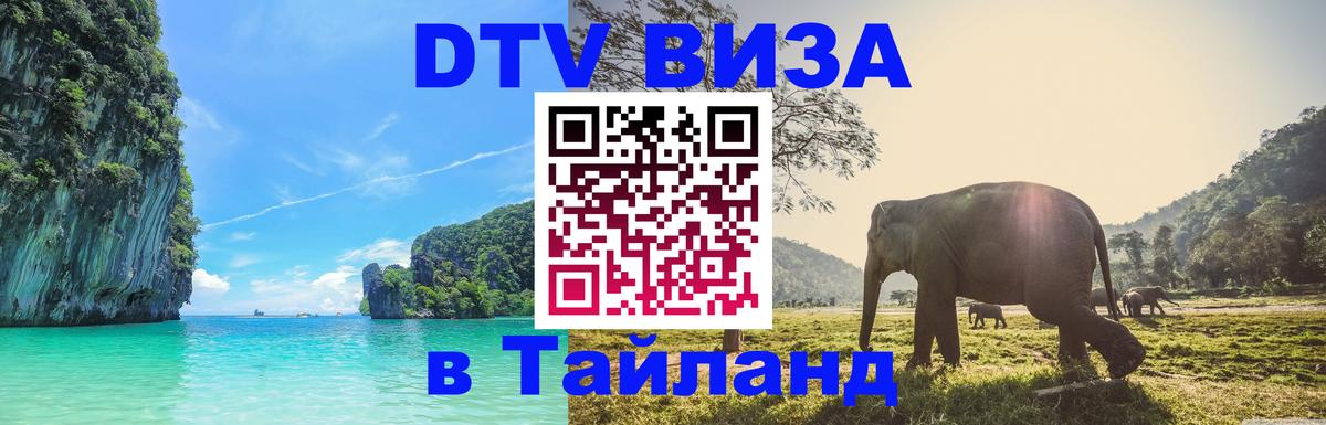 DTV Visa Thailand — прайс и условия, виза без дополнительных документов - Воронеж  11.12.2025 