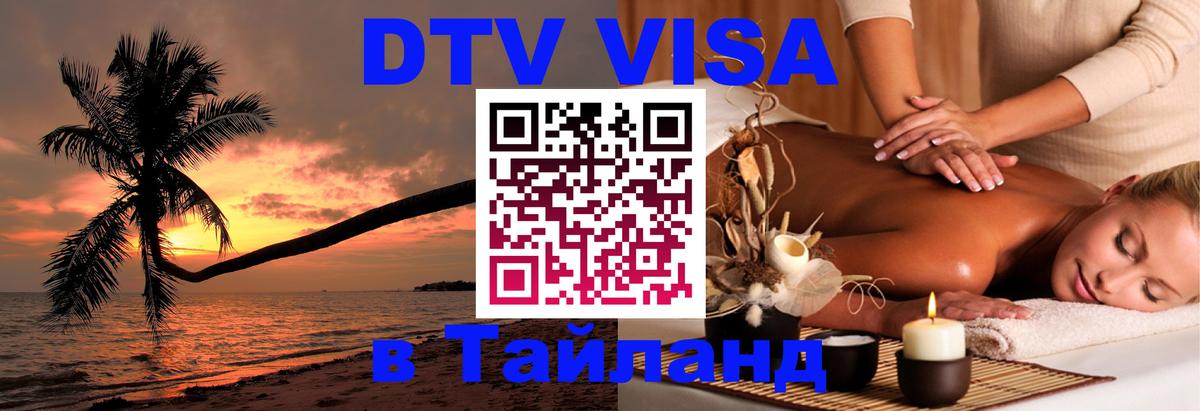 ДТВ VISA Тайланд для фрилансеров Воронеж 
